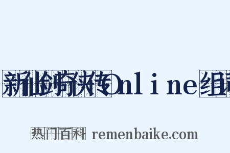 新仙剑奇侠传Online组词是什么意思的图片